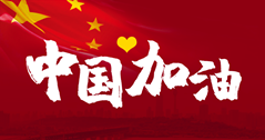 這場戰(zhàn)“疫”，14億中國人，無人能置身事外。