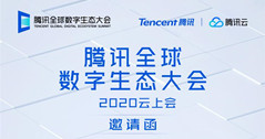 華體科技邀請您參加--騰訊全球數字生態大會