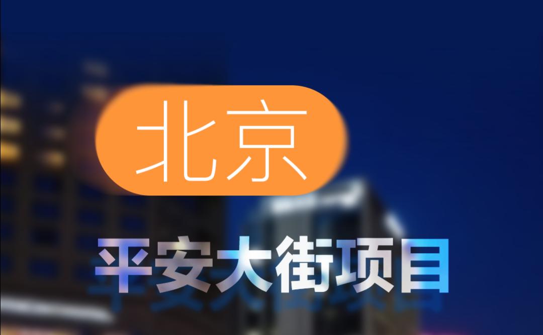 中標(biāo)！北京平安大街項(xiàng)目！
