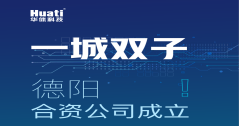一城雙子！德陽(yáng)合資公司成立！