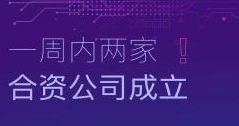 速度！一周內(nèi)兩家合資公司成立！