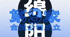 綿陽(yáng)！第九家合資公司成立