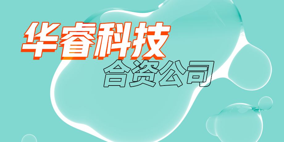 華?？萍?，智繪美好