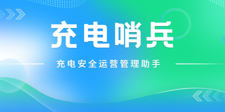 「充電哨兵」上崗，為充電安全護航！