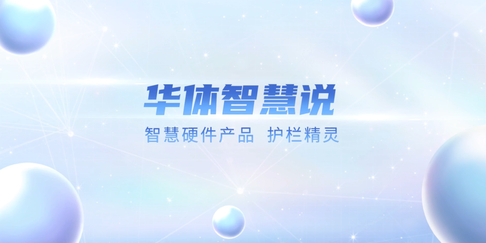必看！“護(hù)欄精靈”有多出眾？一個(gè)視頻帶你了解！