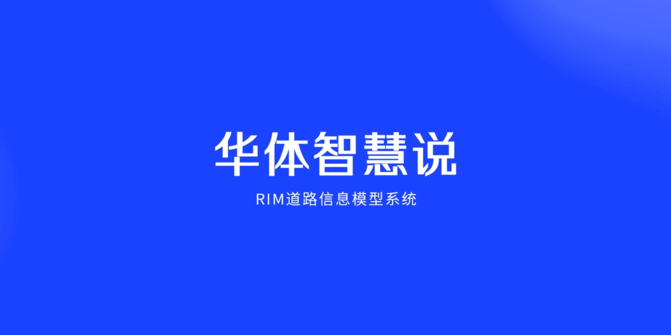 硬核科普！3分鐘帶你了解RIM道路信息模型系統