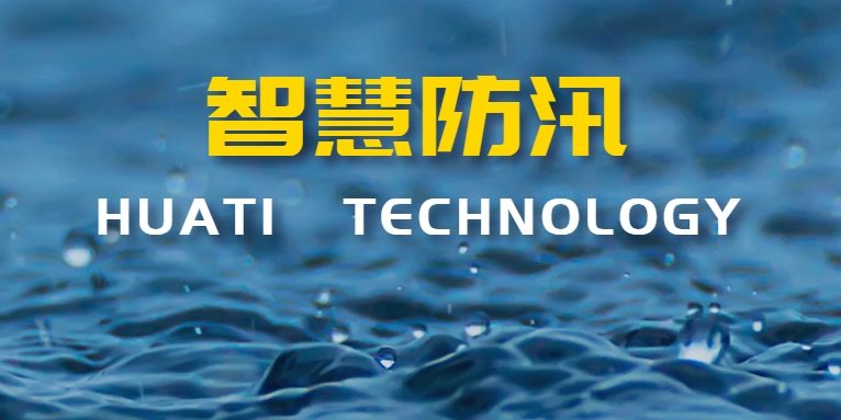 汛期來(lái)襲！華體科技如何助力智慧防汛？