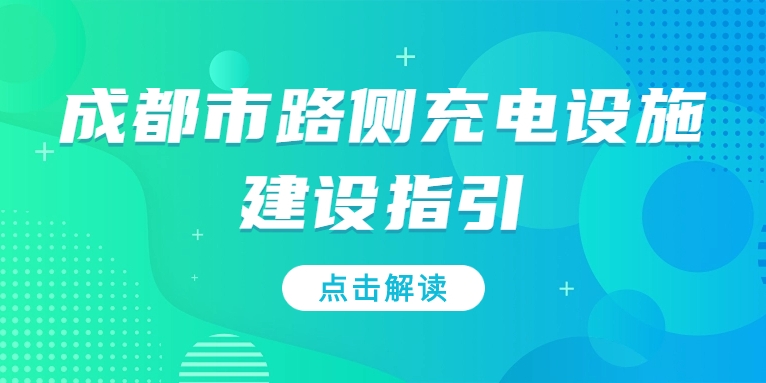 充電基礎(chǔ)設(shè)施利好文件持續(xù)加碼，華體“青青儲(chǔ)充”迎重要發(fā)展機(jī)遇！
