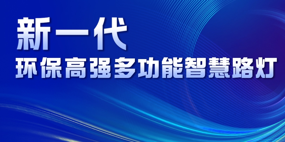 超高性價(jià)比、輕量化設(shè)計(jì)、革命性工藝......華體新一代環(huán)保高強(qiáng)多功能智慧路燈重磅來(lái)襲！