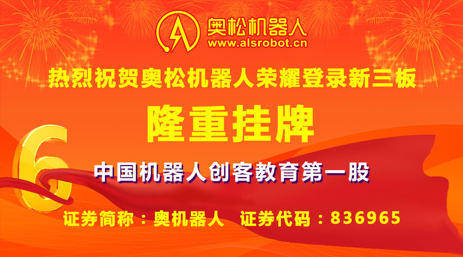 作為中國最早一批致力于教育化機(jī)器人和智能電子開源硬件研發(fā)和普及推廣的高新技術(shù)企業(yè)代表，哈爾濱奧松機(jī)器人科技股份有限公司（證券簡稱：奧機(jī)器人，證券代碼：836965）于2016年4月26日宣布榮耀登陸新三板成功掛牌，成為中國機(jī)器人創(chuàng)客教育行業(yè)第一股！